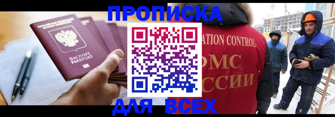 купить прописку в Кемерово